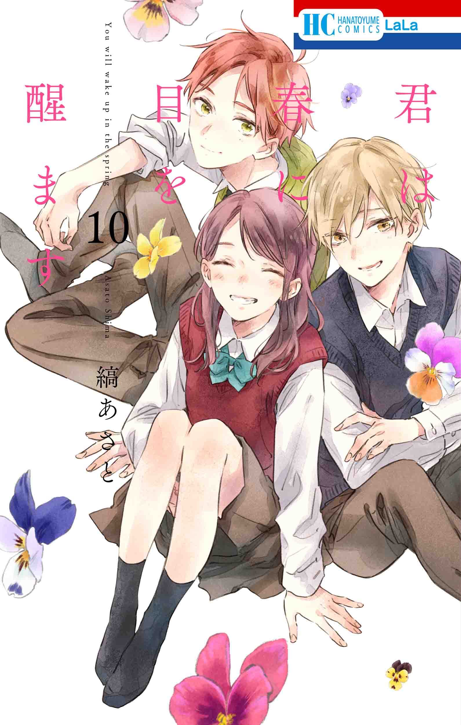 Amazon.co.jp: 君は春に目を醒ます 10 (花とゆめコミックス) : 縞 あさ